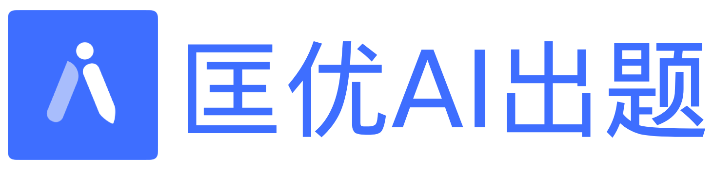 匡优 AI 出题