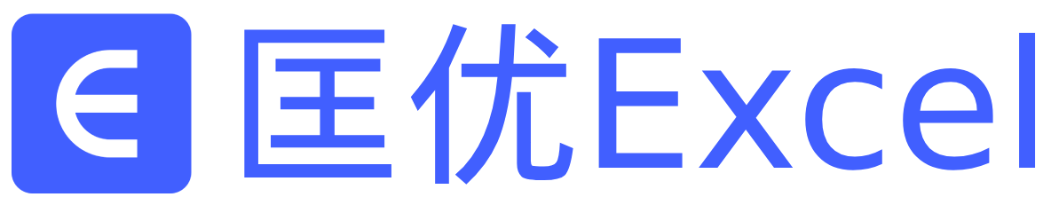 匡优Excel
