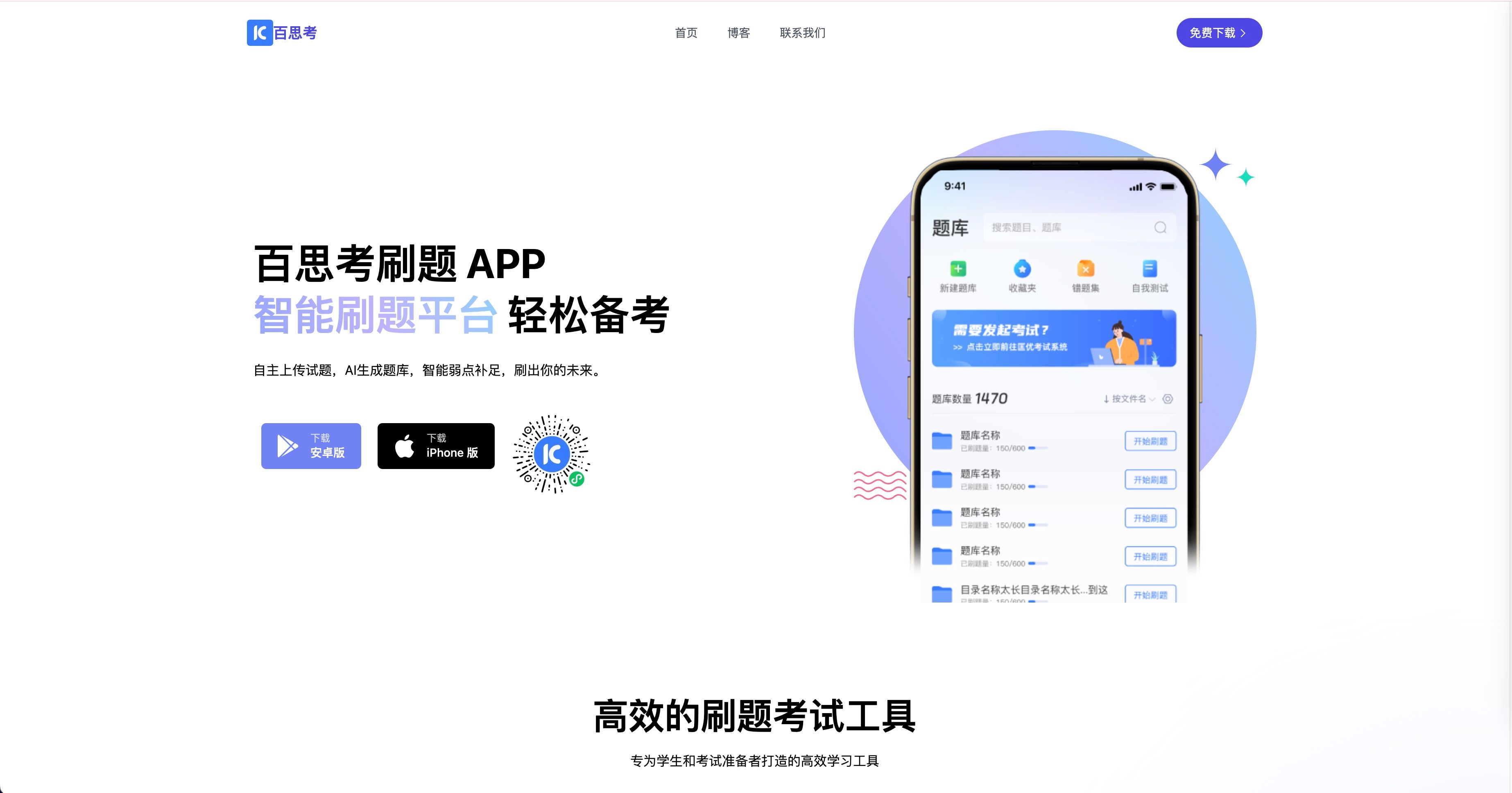 百思考刷题 APP