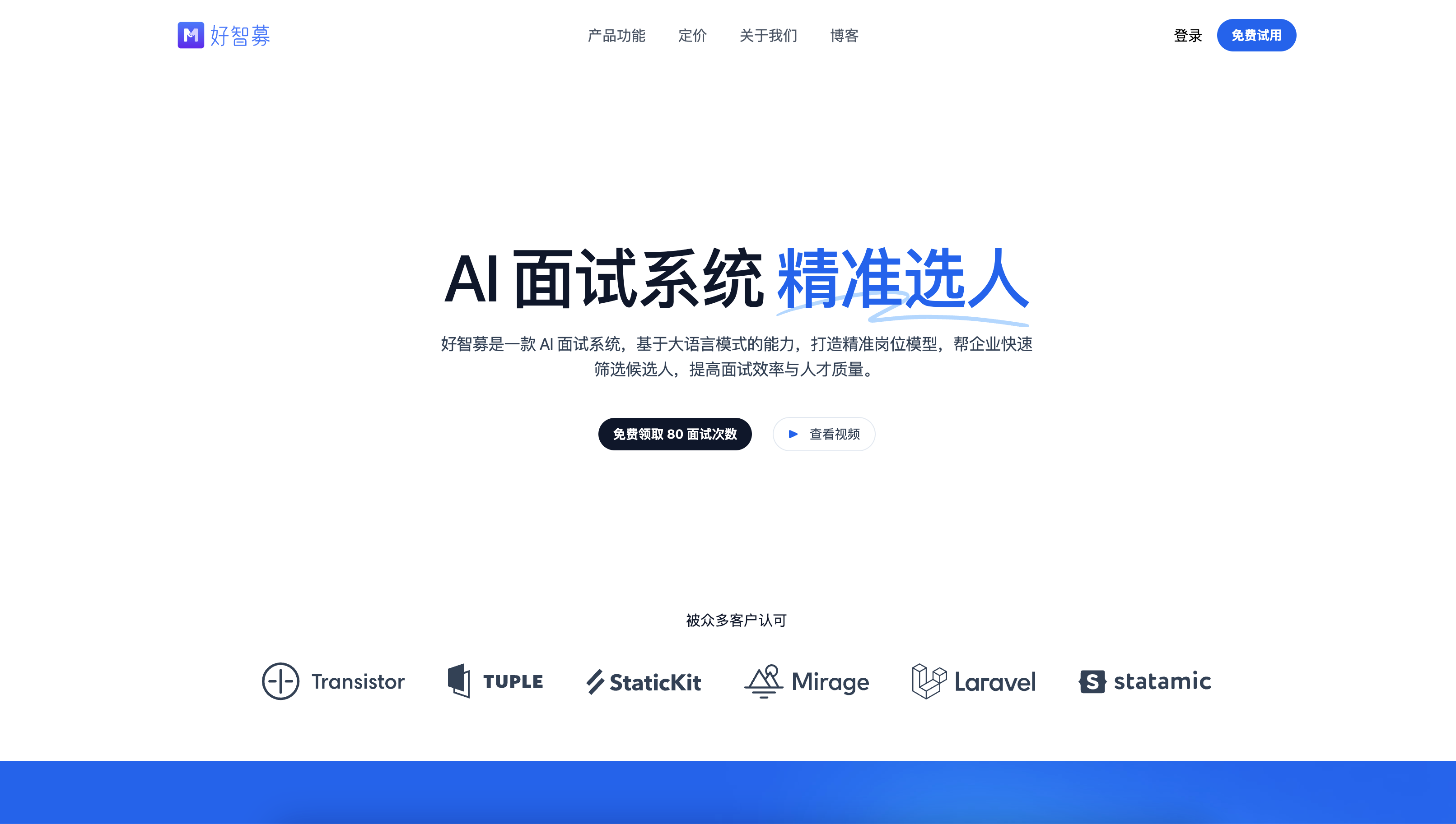 好智募 AI 面试系统