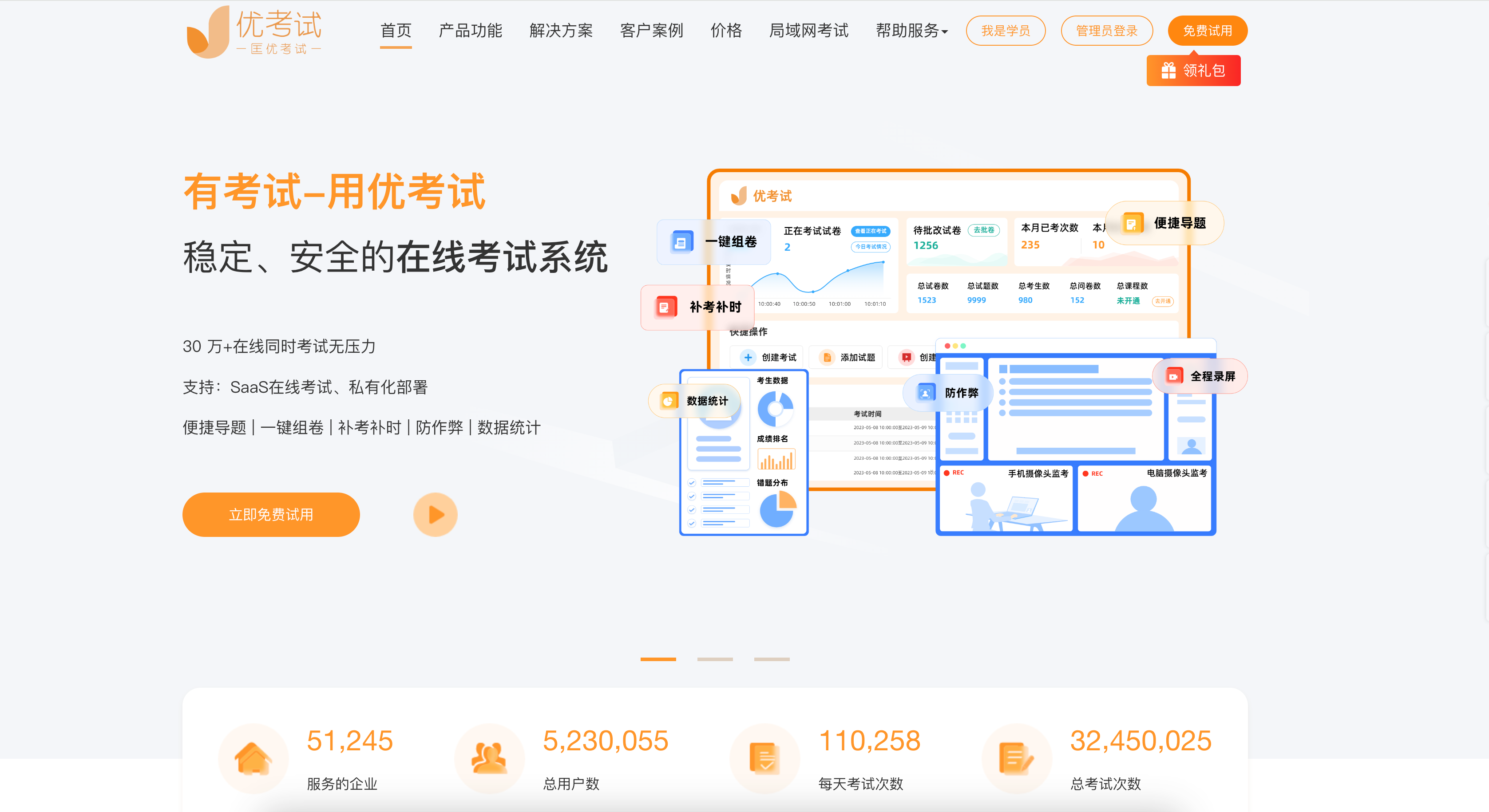 优考试在线考试系统
